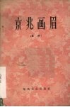 京兆画眉  秦腔 封面