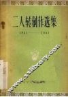 二人转创作选集  1951-1957 封面