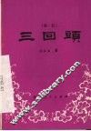 三回头 封面