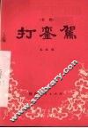 打銮驾  秦腔 电子书封面