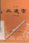 二进宫  秦腔 封面