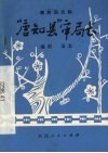 “唐知县”审局长  秦腔现代剧 封面