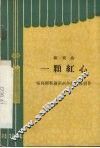 一颗红心  新戏曲 电子书封面