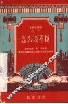 怎么谈不拢  眉户 封面