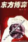东方博弈 封面