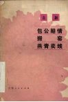 包公赔情  搬窑  燕青卖线  吉剧 封面