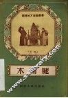 木鸡腿  芗剧 封面