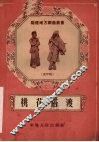 桃花搭渡  高甲戏 封面