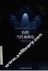 中国现代文学艺术研究  下  台湾当代戏剧论 封面
