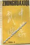 中华戏曲  第6辑 封面