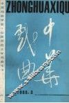 中华戏曲  总第7辑 封面
