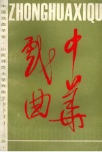 中华戏曲  中国傩戏学国际学术讨论会论文专辑  总第12辑 封面