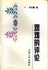 艰难的评论 封面