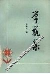学艺集 封面