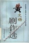 黄文锡剧作选 封面