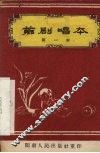 芗剧唱本  第一本 封面
