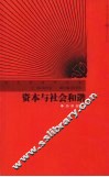 资本与社会和谐 封面