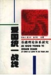 爱国统一战线基础理论体系研究 封面