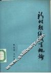 新时期统战学概论 封面