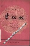 李双双  评剧 电子书封面