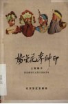 杨金花夺帅印  上党落子 封面