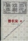 当代戏剧集萃  曾长安卷 封面