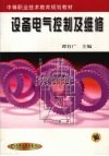 设备电气控制及维修 封面