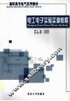 电工电子实验实训教程 封面