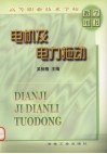 电机及电力拖动 封面