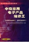 中级家用电子产品维修工  含视频设备维修工、音频设备维修工 封面