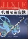 机械制造实践 封面