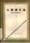吉剧剧本选  上 封面