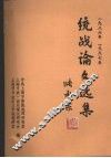统战论文选集 封面