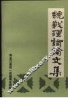 统战理论论文集 封面