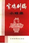 宝鸡剧稿  小戏集 封面