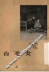 白毛女  沪剧 封面