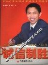 诚信制胜  中国诚商经营之道 封面