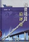 投资项目后评价 封面