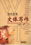 现代实用文体写作 封面