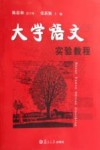 大学语文实验教程 封面