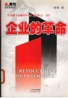 企业的革命 封面