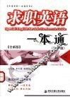 求职英语一本通  全新版 封面