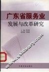广东省服务业发展与改革研究 封面
