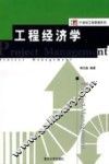 工程经济学 封面