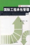 国际工程承包管理 封面