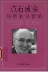 点石成金  科特勒谈营销 封面
