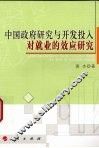 中国政府研究与开发投入对就业的效应研究 封面