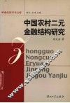 中国农村二元金融结构研究 封面