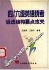 四/六级英语统考语法结构要点攻关 封面