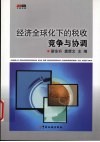经济全球化下的税收竞争与协调 封面